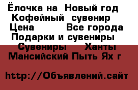 Ёлочка на  Новый год!  Кофейный  сувенир! › Цена ­ 250 - Все города Подарки и сувениры » Сувениры   . Ханты-Мансийский,Пыть-Ях г.